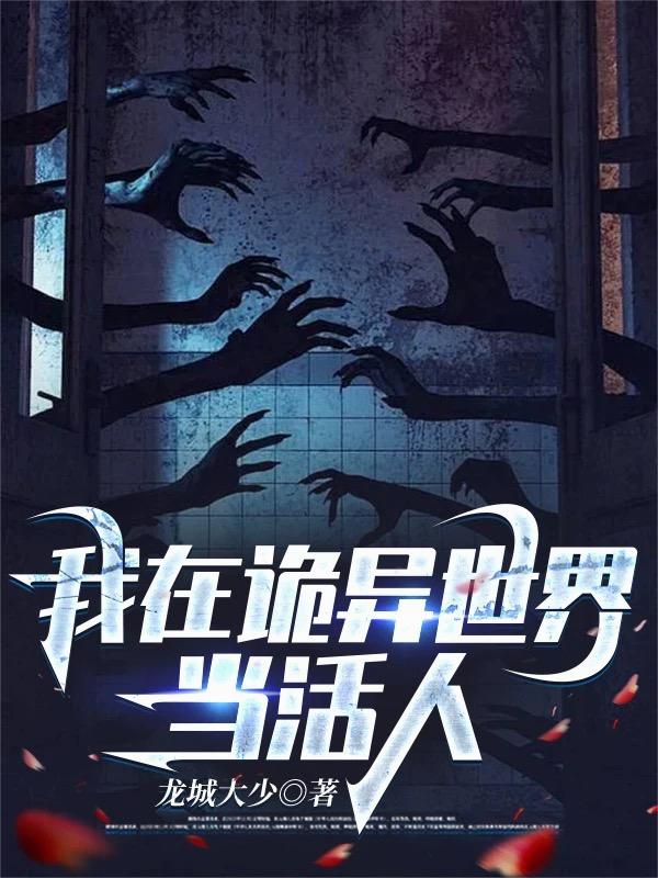 我在诡异世界当活人