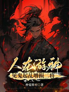 人在游神见鬼起乩增损二将