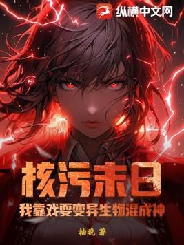 核污末日我靠戏耍变异生物混成神