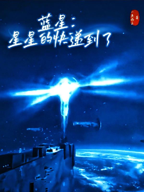 蓝星星星的快递到了