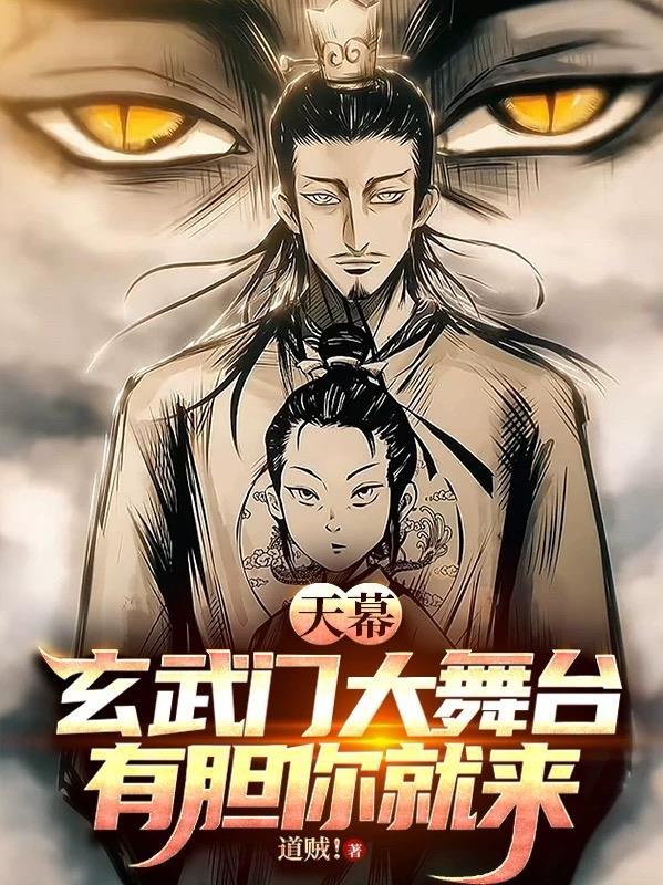 天幕玄武门大舞台有胆你就来