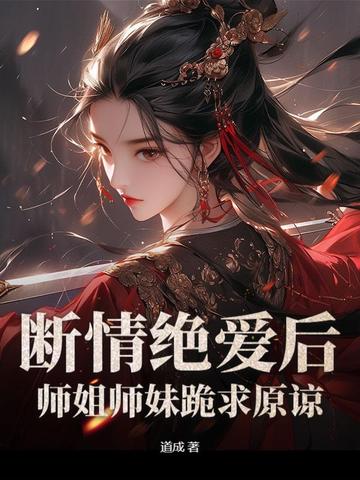 断情绝爱后师姐师妹跪求原谅