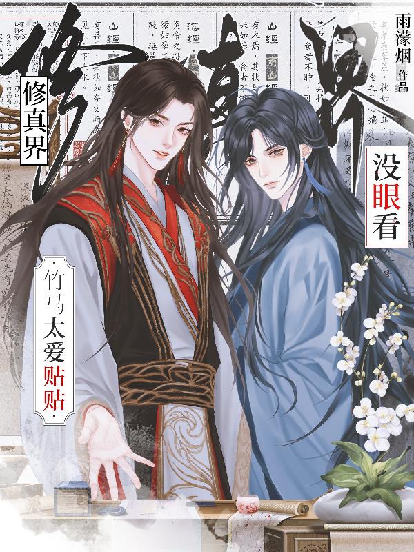 竹马太爱贴贴修真界没眼看