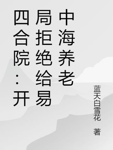 四合院开局拒绝给易中海养老