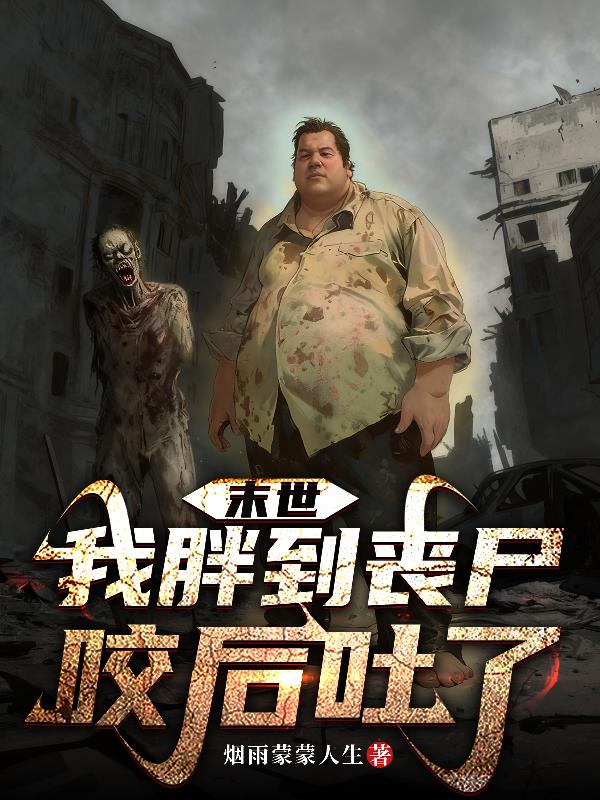 末世我胖到丧尸咬后吐了