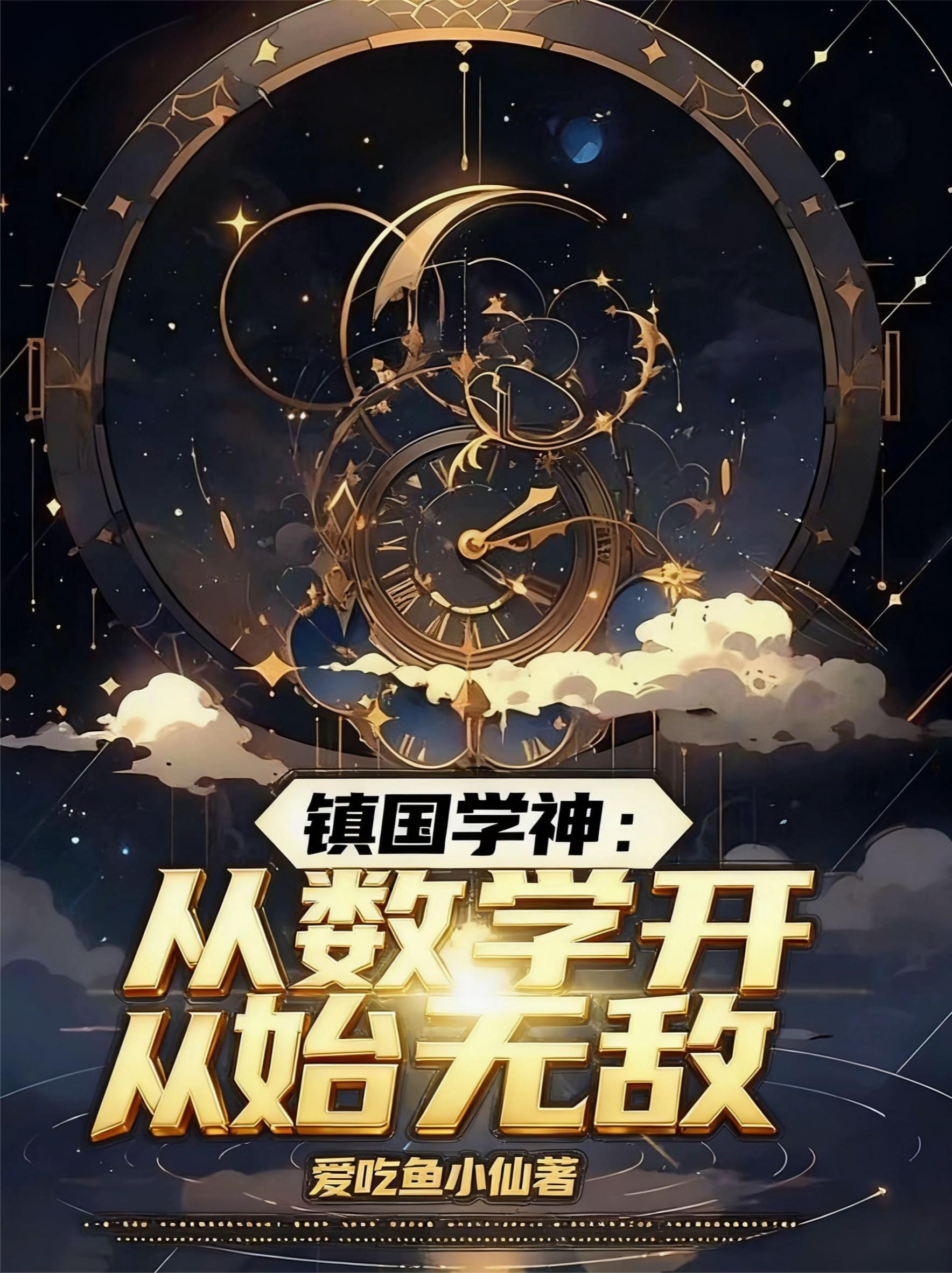 镇国学神从数学开始无敌